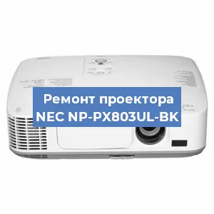 Замена проектора NEC NP-PX803UL-BK в Новосибирске